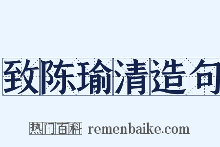 致陈瑜清造句是什么意思的图片